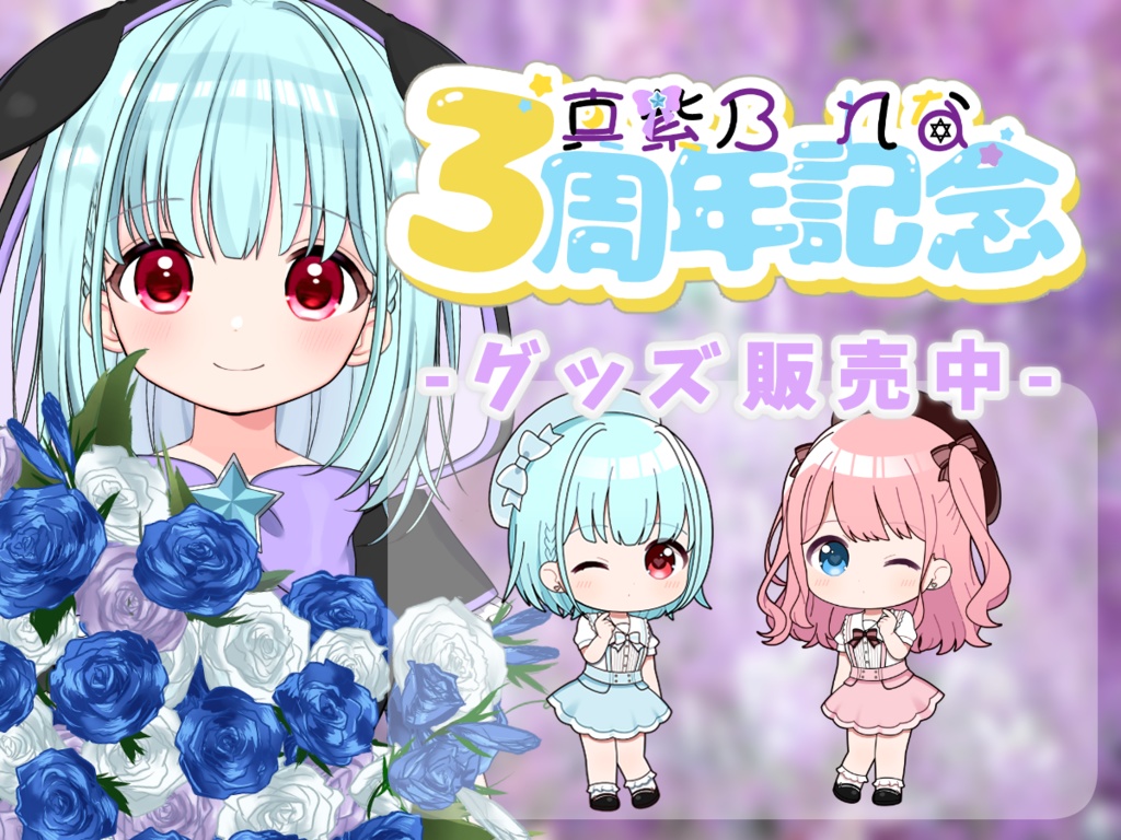 真紫乃れな3周年記念アクリルフィギュア