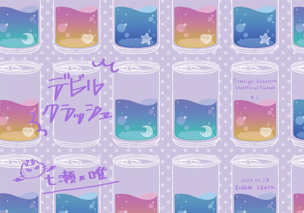 【七唯】デビルクラッシュ