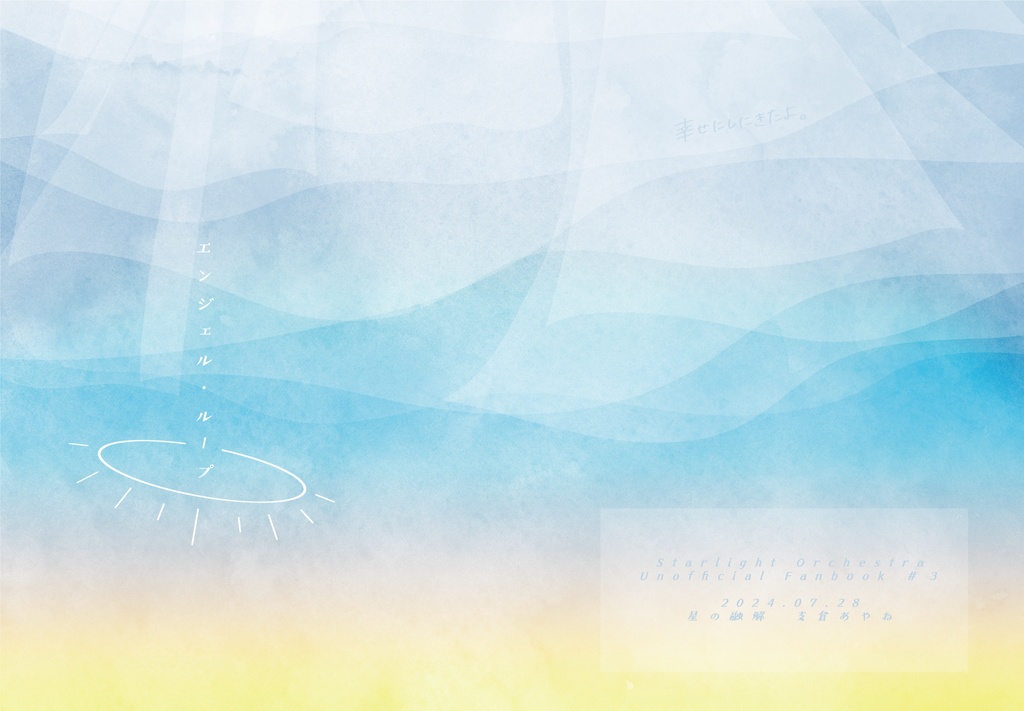 【朔唯】エンジェルループ