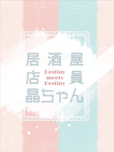 【ネロ晶♀】居酒屋店員晶ちゃん