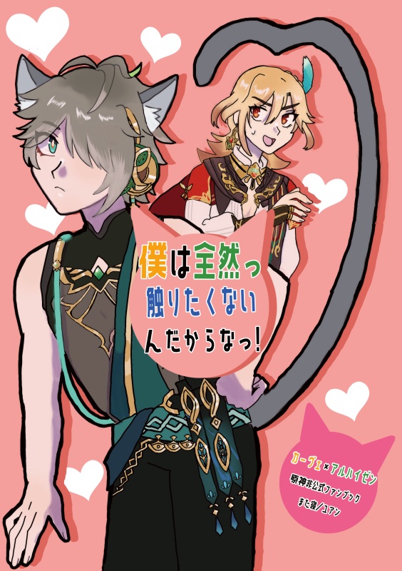 僕は全然っ触りたくないんだからなっ！