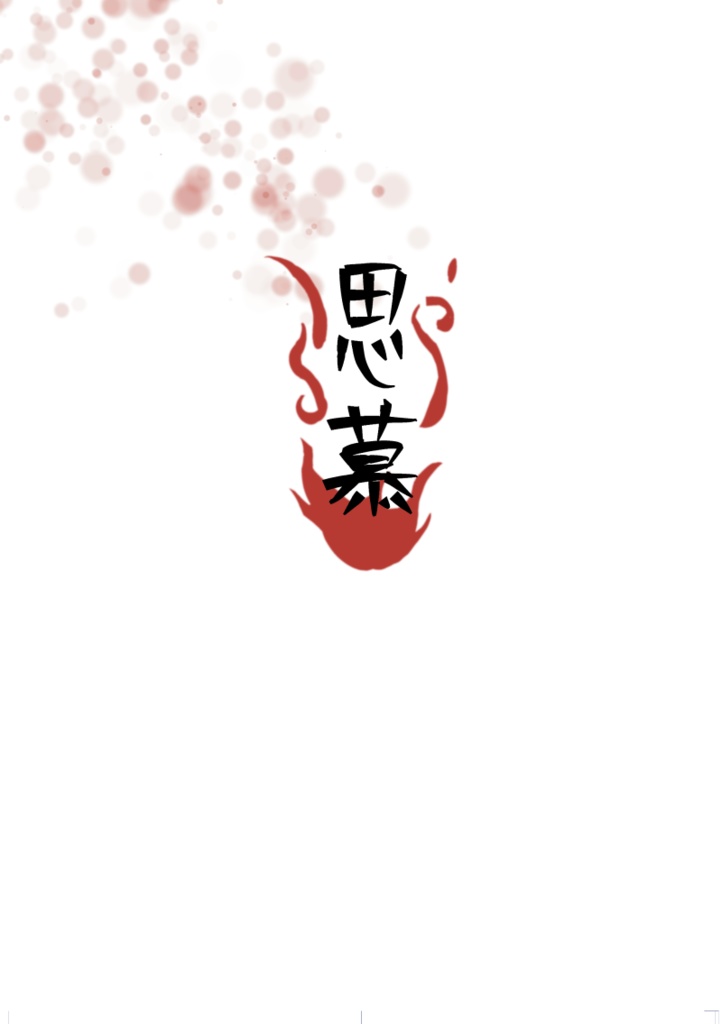 思慕