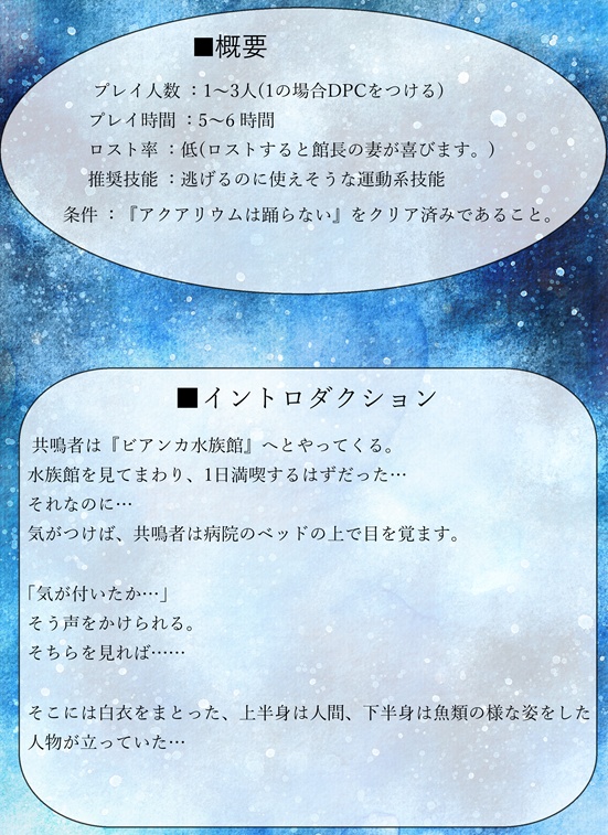 アクアリウムは踊らない二次創作 エモクロアTRPG『揺蕩う世界の片隅で』