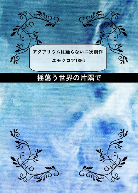 アクアリウムは踊らない二次創作　エモクロアTRPG『揺蕩う世界の片隅で』