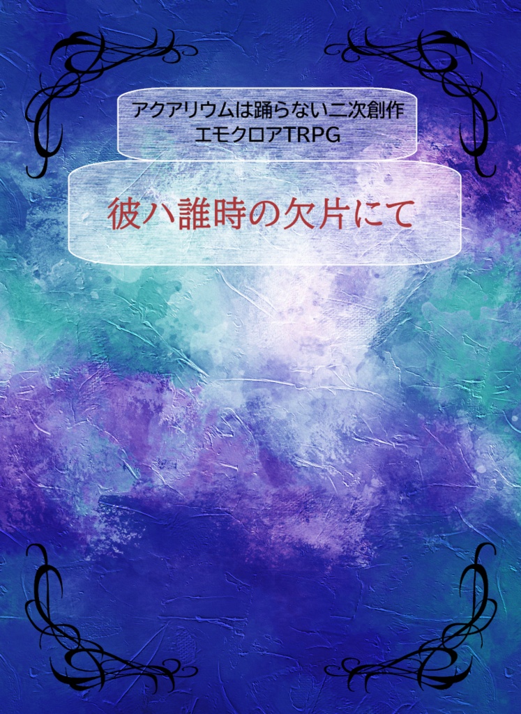 エモクロアTRPG『彼ハ誰時の欠片にて』シナリオ本購入者用素材