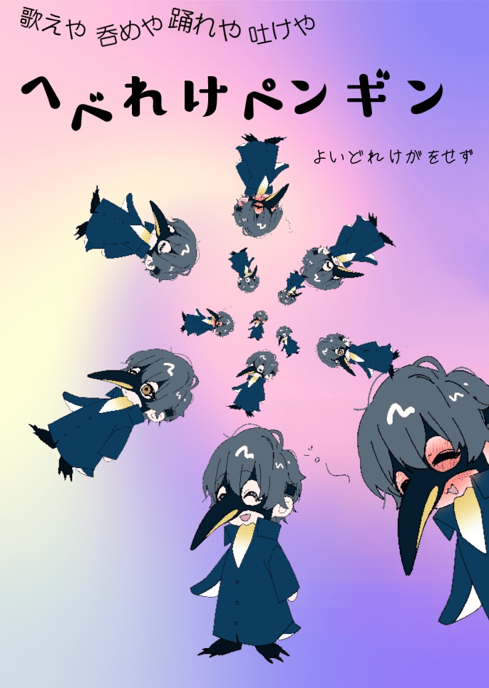 アクアリウムは踊らない二次創作　エモクロアTRPG『へべれけペンギン』 シナリオ購入者用素材