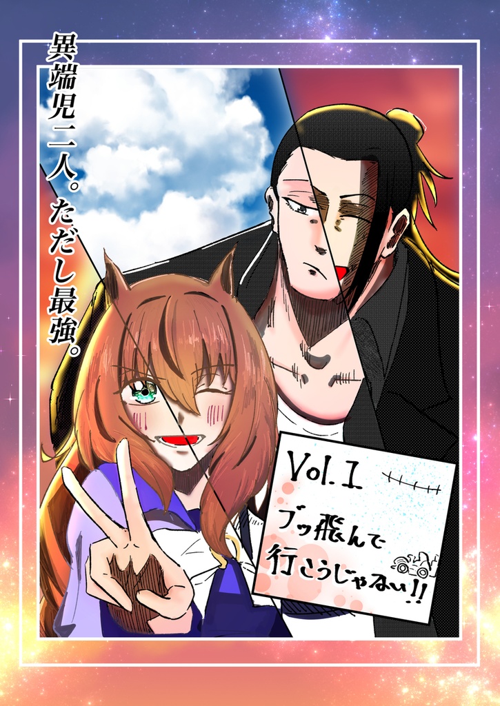 「異端児二人、ただし最強。」Vol.1