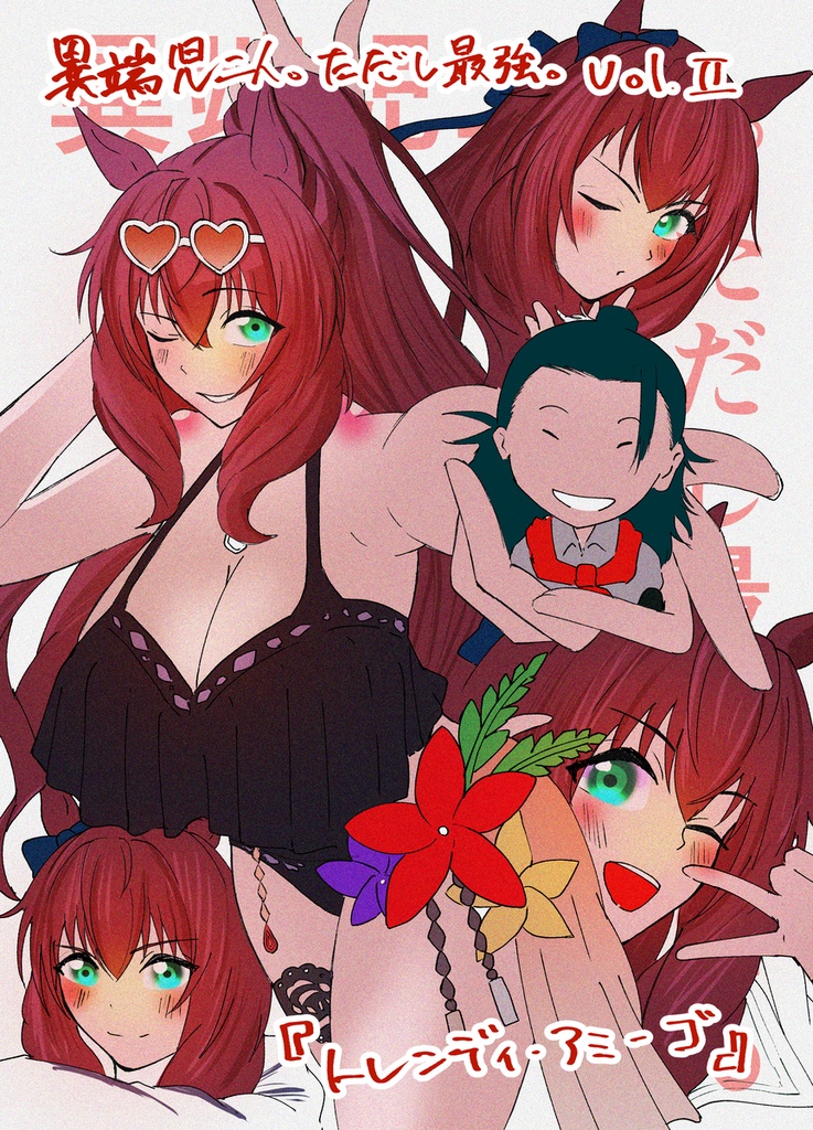 「異端児二人。ただし最強。」Vol.2