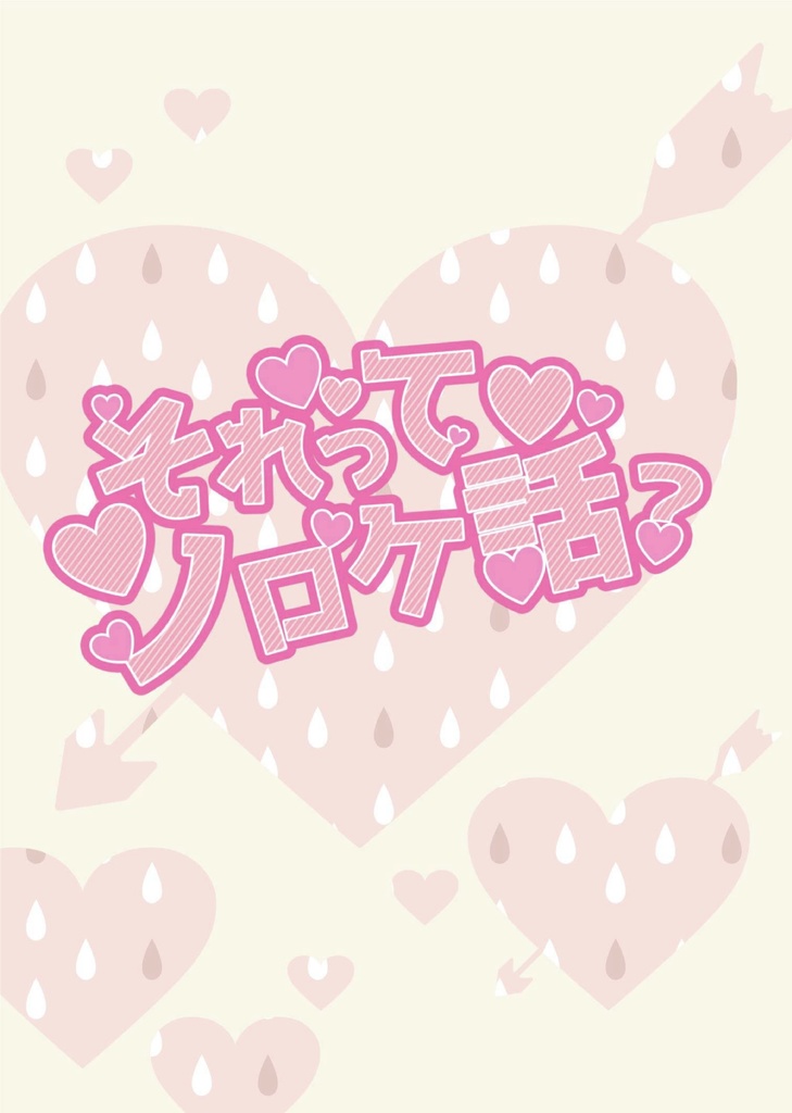 それってノロケ話？