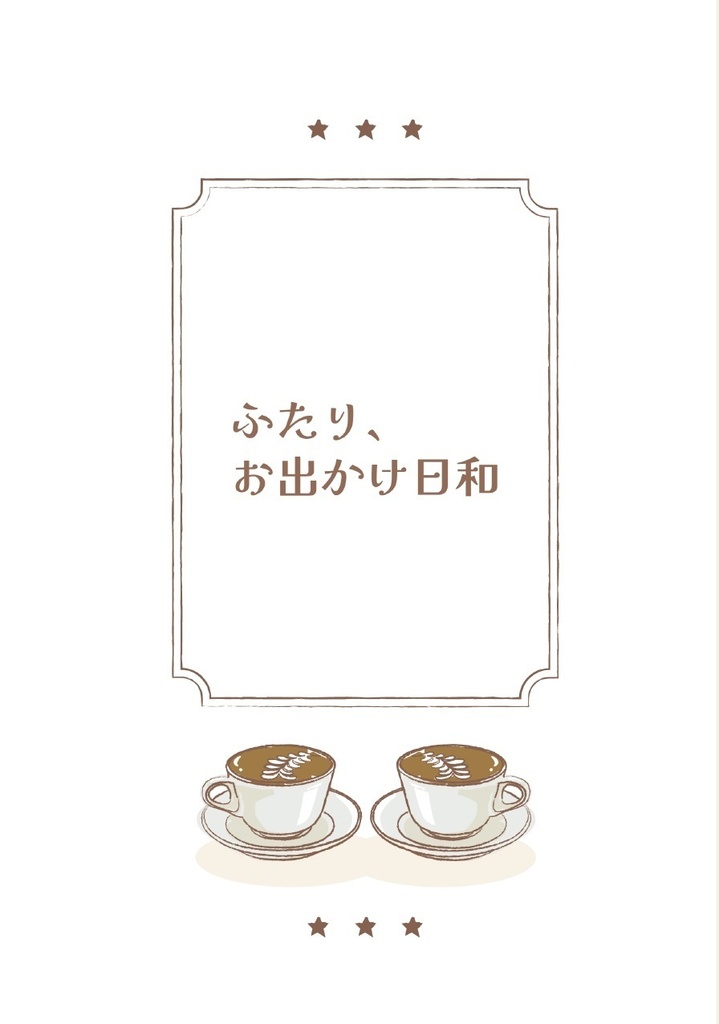 ふたり、お出かけ日和