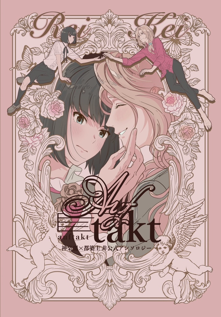 かぐつづアンソロジー【Auftakt】