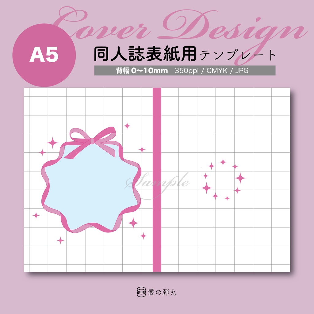 【背幅調整不要】同人誌表紙用テンプレート・Ribbon