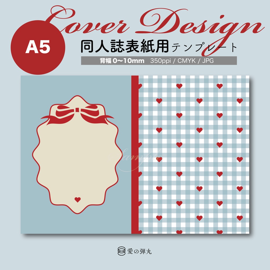 【背幅調整不要】同人誌表紙用テンプレート・Heart