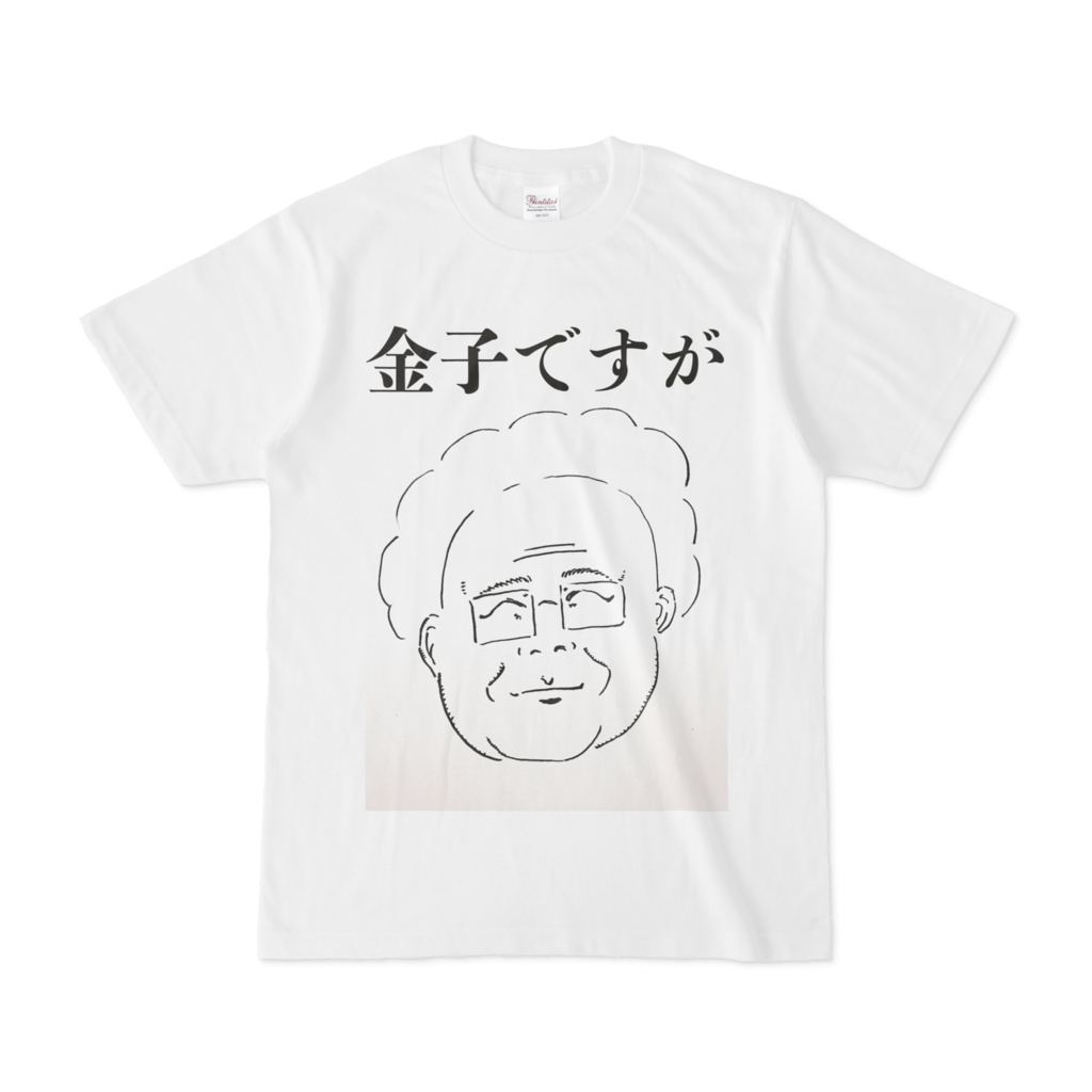 金子ですが