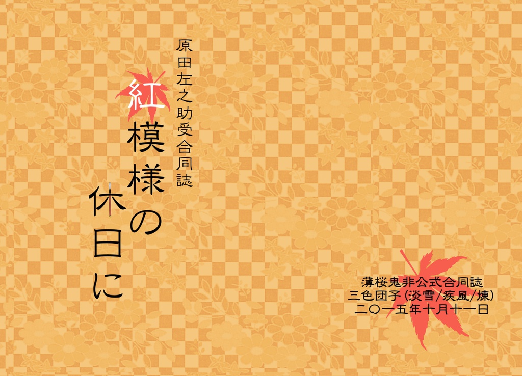紅模様の休日に