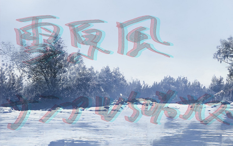 旧)雪景色風景詰め合わせ(54枚)