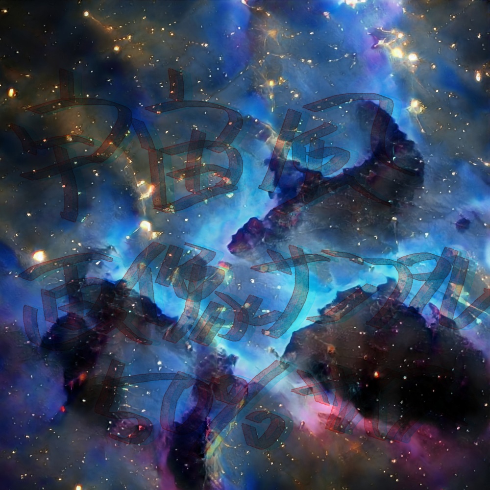 旧)宇宙画詰め合わせ20211228