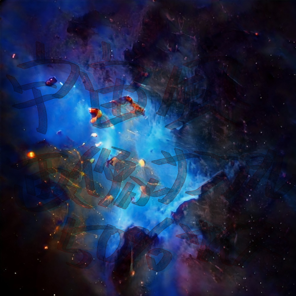 旧)宇宙画詰め合わせ20211228