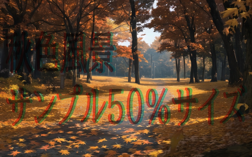 秋色風景詰め合わせ(42枚)