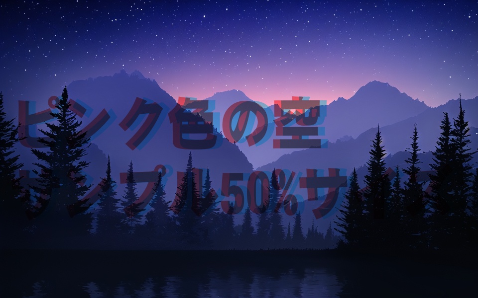 ピンク夜空風景詰め合わせ(29枚)