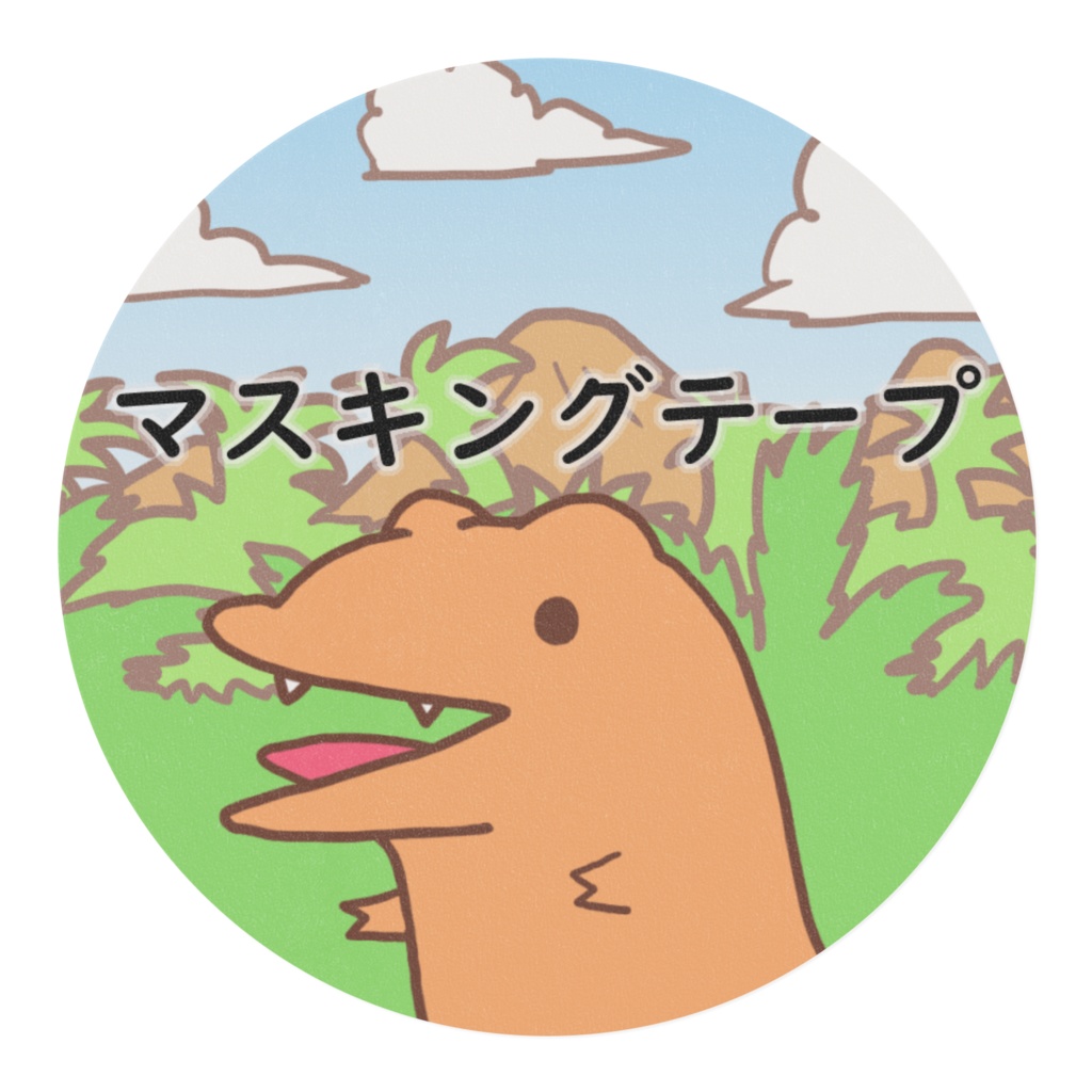マスキングテープ恐竜時代