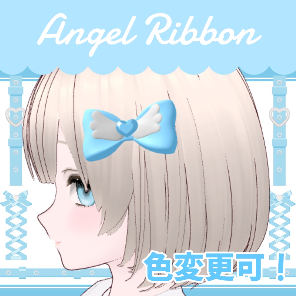 エンジェルリボン【VRChat想定】