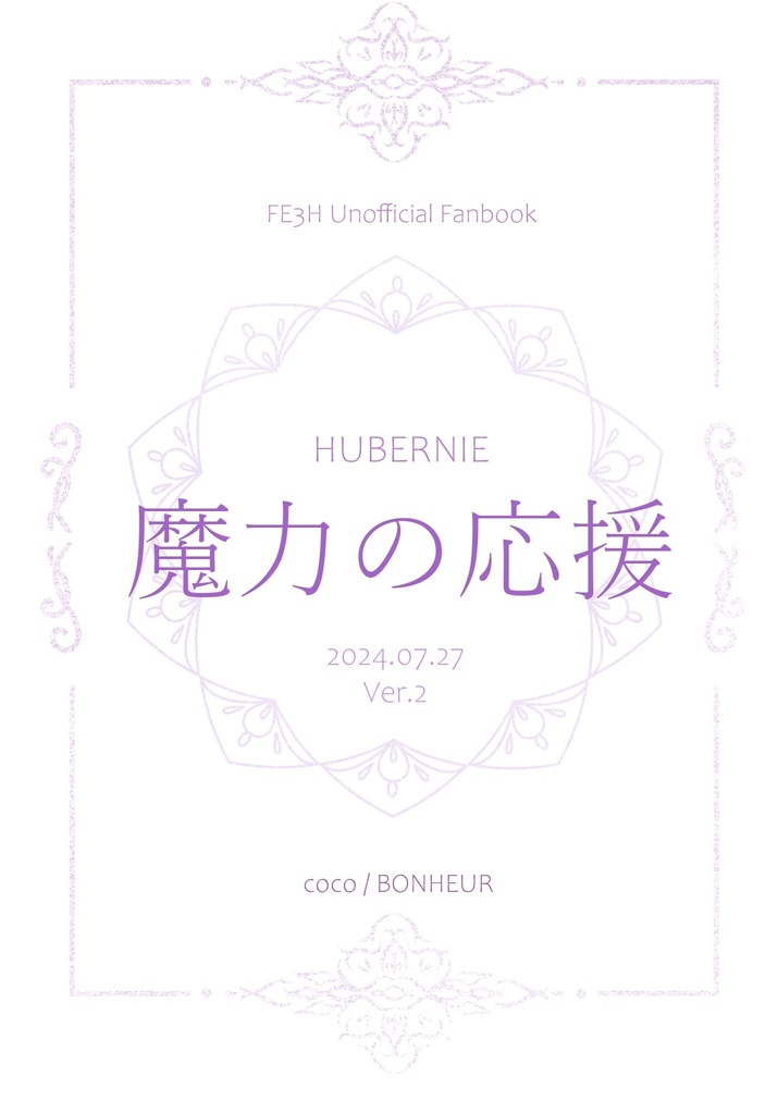 【2024年7月27日特装版で再販】魔力の応援