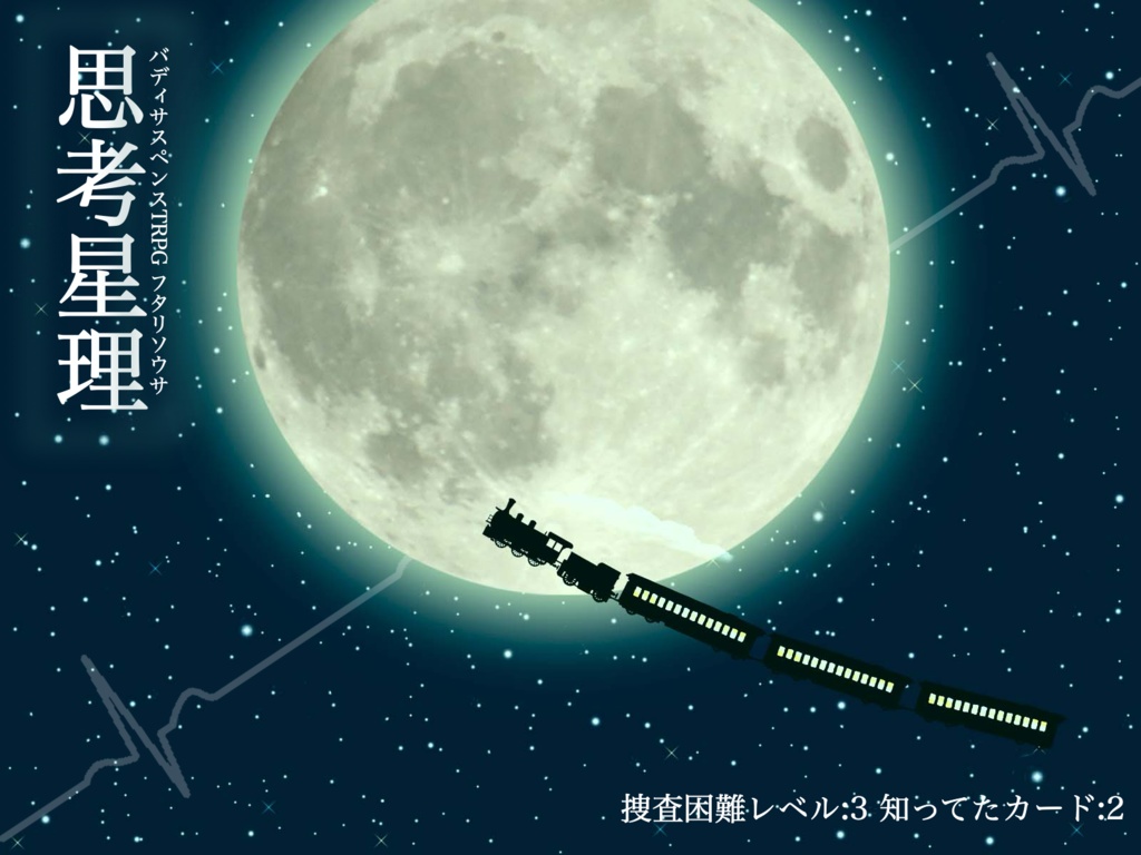 フタリソウサシナリオ「思考星理」