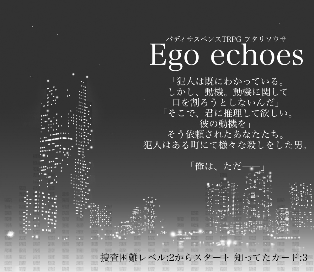 フタリソウサ「Ego echoes」