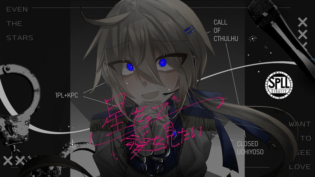 クトゥルフ神話TRPG「星だって愛を見たい」 SPLL:E186112