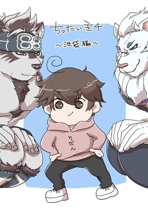 【匿名配送】ちったい主4 池袋編