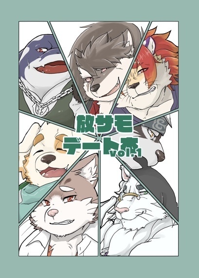 【匿名配送】放サモデート本vol.1