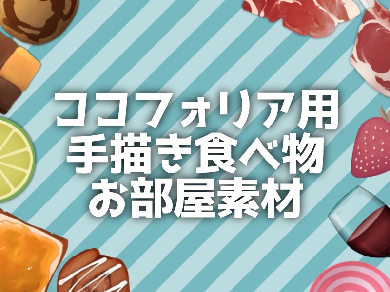 ココフォリア用手描き食べ物お部屋素材