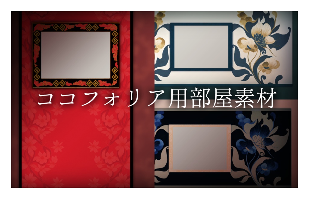 【無料/有料】ココフォリア用部屋素材