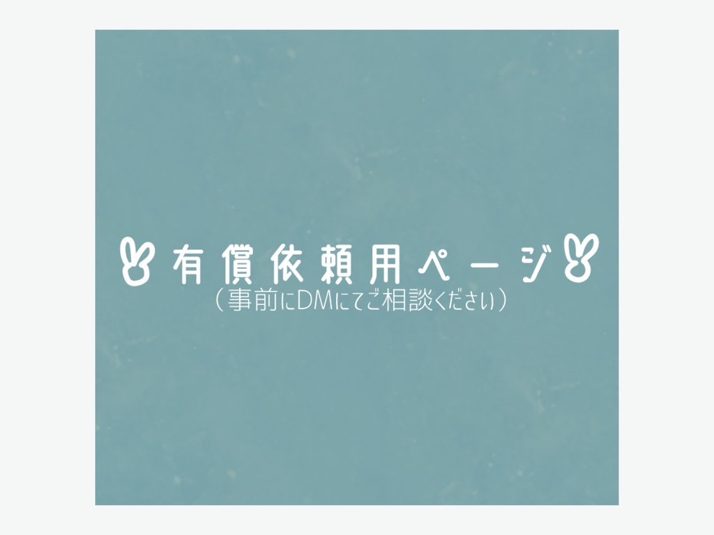 有償依頼用ページ