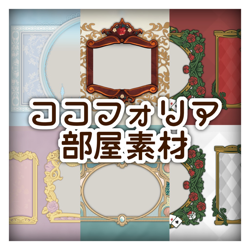 【無料/有料】ココフォリア用部屋素材