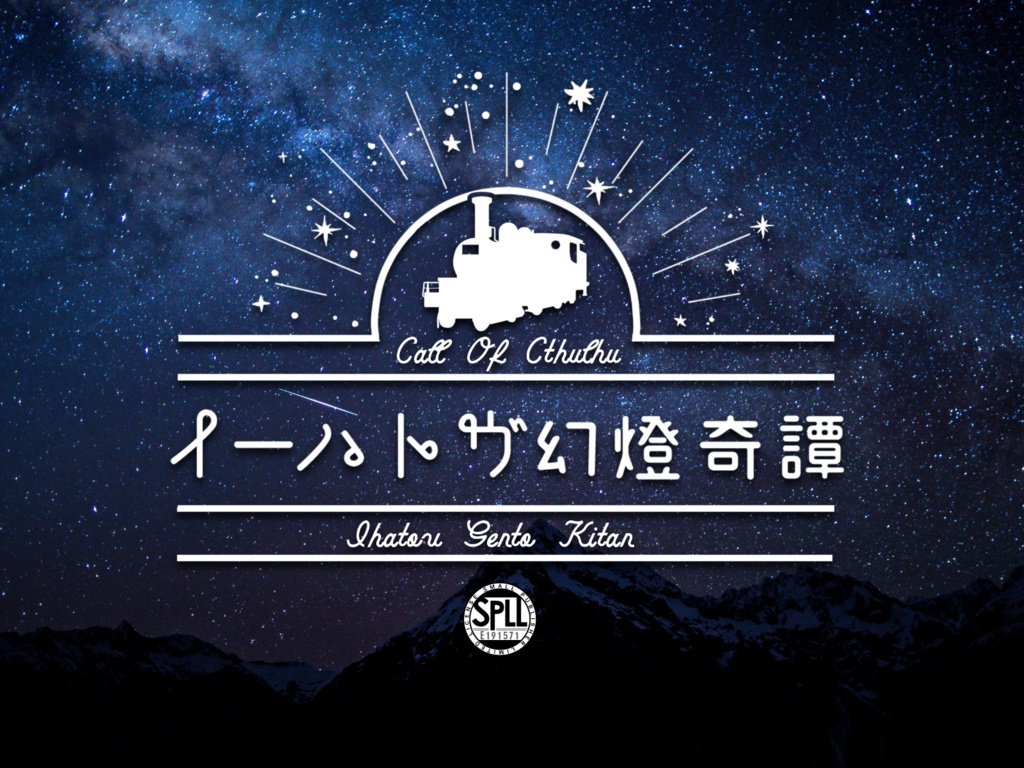 【CoC6th】イーハトヴ幻燈奇譚 SPLL:E191571