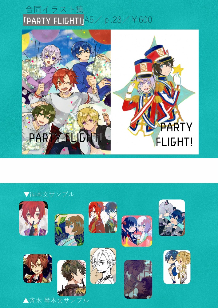 「PARTY FLIGHT!」
