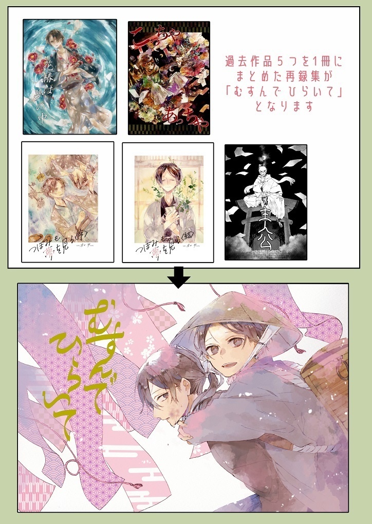 むすんで ひらいて