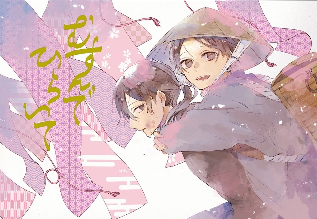 むすんで ひらいて