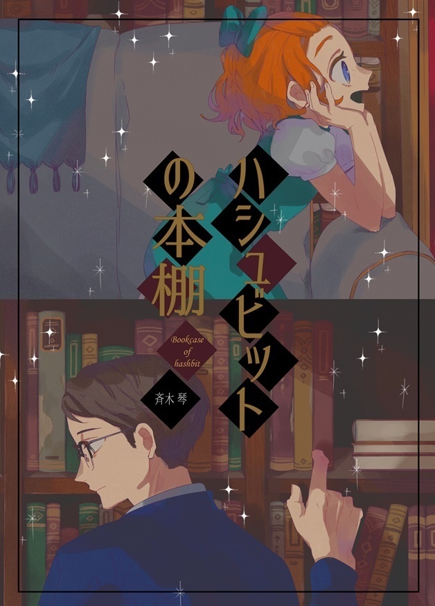 ハシュビットの本棚