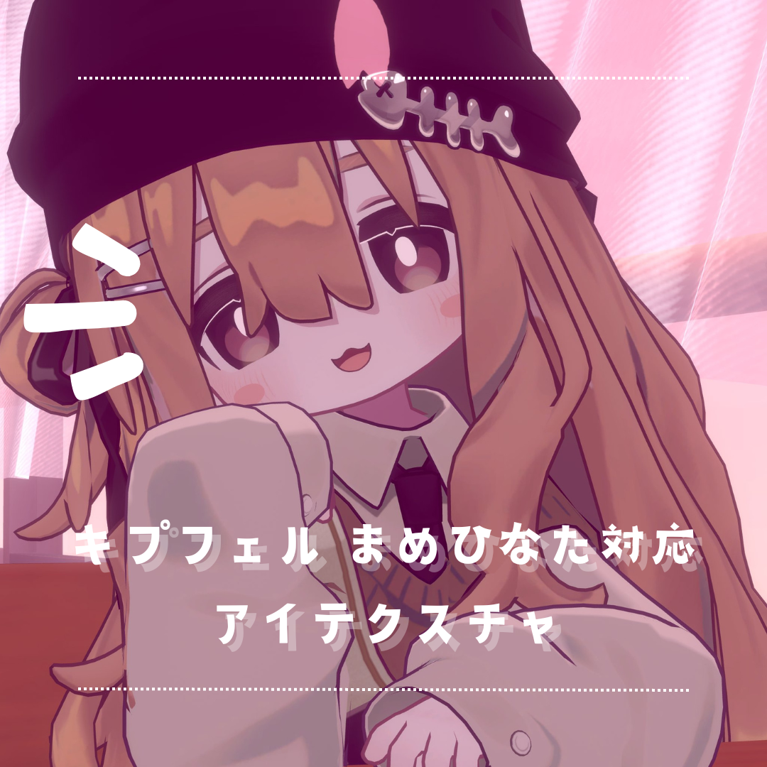 【まめひなた、キプフェル対応】アイテクスチャ No.2