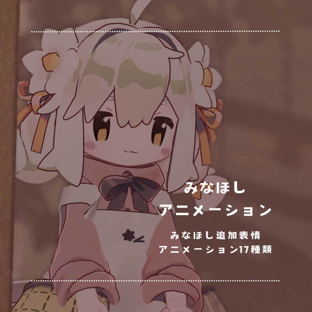 【みなほし】全17種追加表情アニメーション