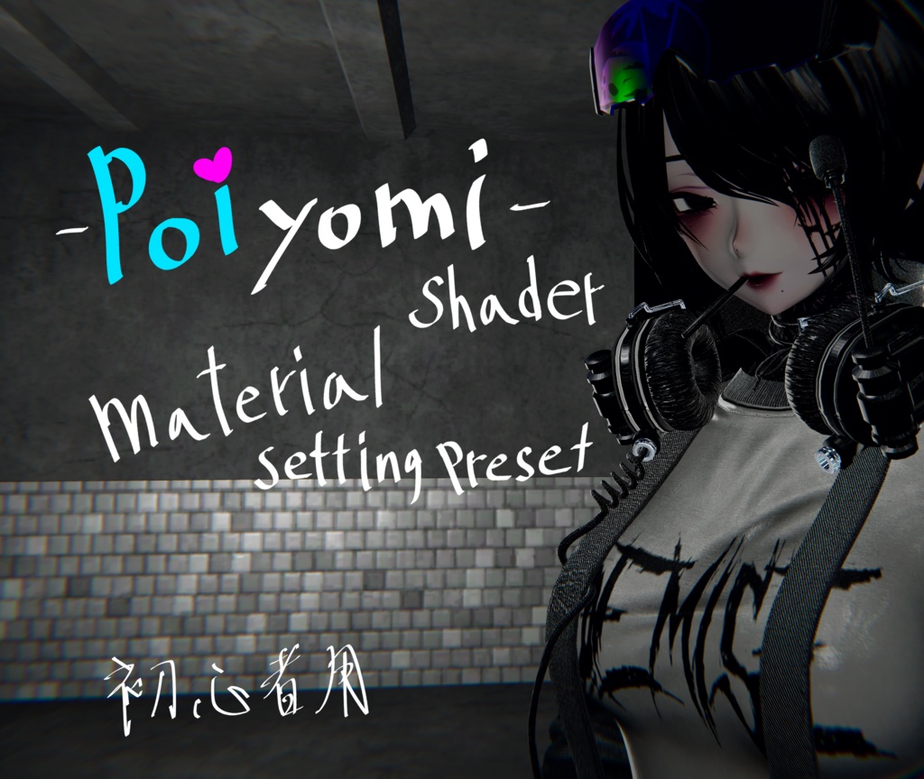 セール中 [VRC] 初心者用 poiyomi shader material setting preset