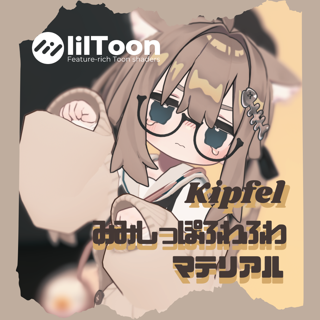 FREE 🎁 みみしっぽふわふわマテリアル 🐈 キプフェル用