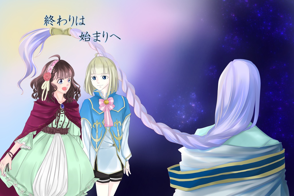 終わりは始まりへ
