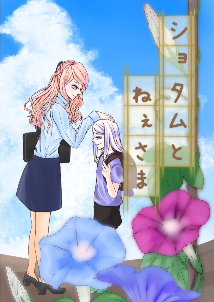ショタムとねぇさま