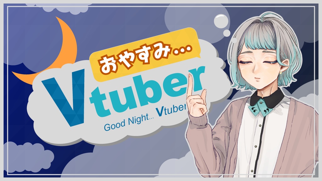 おはようVtuber / おやすみVtuber の素材