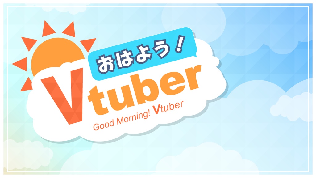 おはようVtuber / おやすみVtuber の素材