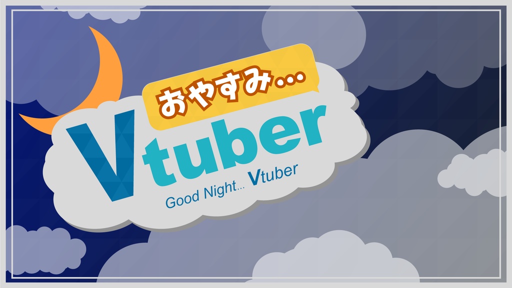 おはようvtuber おやすみvtuber の素材 十亰のショーケース Booth